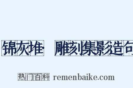锦灰堆·雕刻集影造句是什么意思的图片